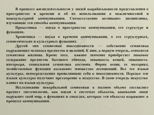 В процессе жизнедеятельности у людей вырабатываются представления о пространстве и времени