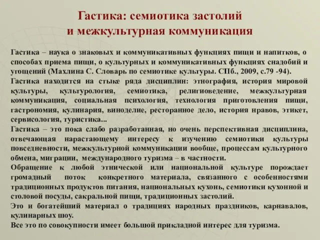 Гастика: семиотика застолий и межкультурная коммуникация Гастика – наука о знаковых