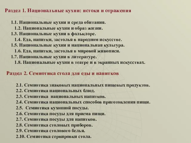 Раздел 1. Национальные кухни: истоки и отражения 1. Национальные кухни и