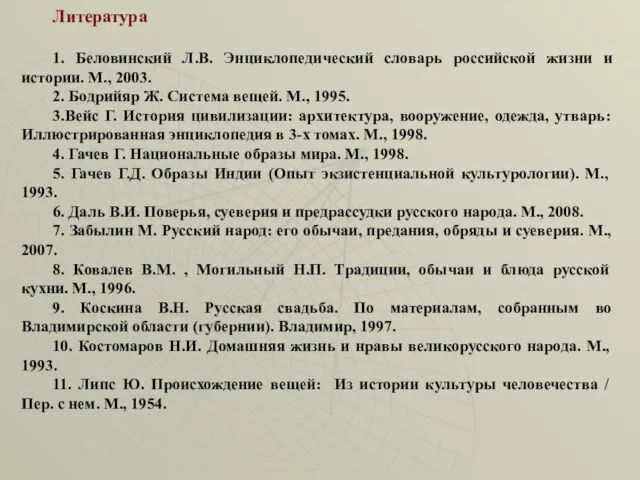 Литература 1. Беловинский Л.В. Энциклопедический словарь российской жизни и истории. М.,