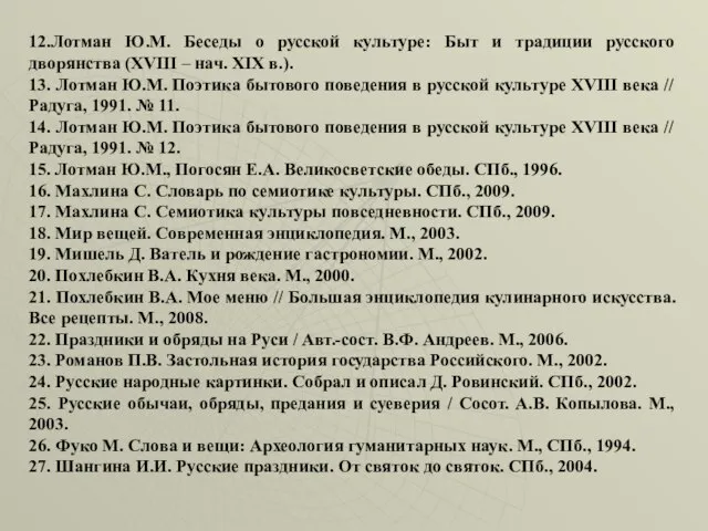 12.Лотман Ю.М. Беседы о русской культуре: Быт и традиции русского дворянства