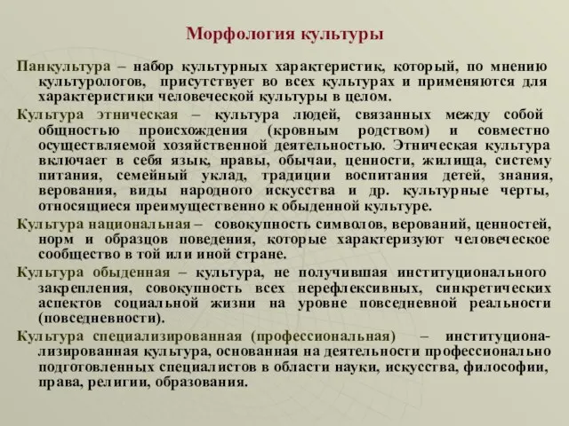 Морфология культуры Панкультура – набор культурных характеристик, который, по мнению культурологов,