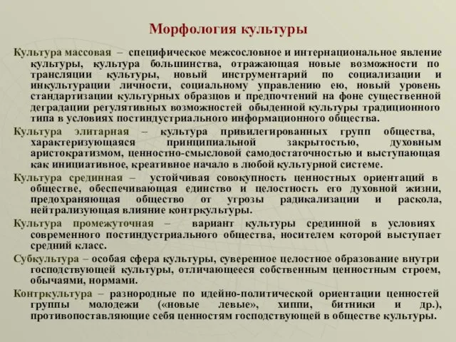 Морфология культуры Культура массовая – специфическое межсословное и интернациональное явление культуры,