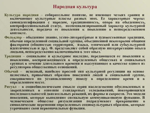 Народная культура Культура народная – собирательное понятие, не имеющее четких границ