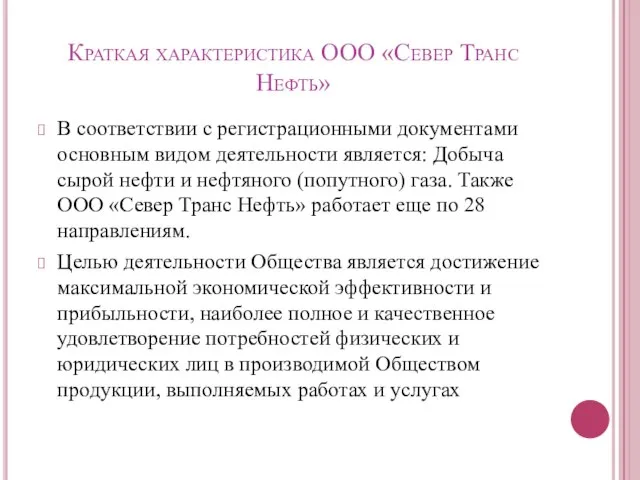 Краткая характеристика ООО «Север Транс Нефть» В соответствии с регистрационными документами