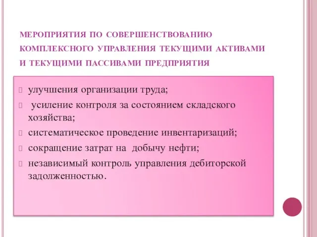 мероприятия по совершенствованию комплексного управления текущими активами и текущими пассивами предприятия