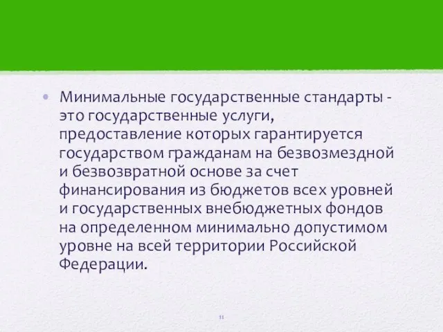 Минимальные государственные стандарты - это государственные услуги, предоставление которых гарантируется государством