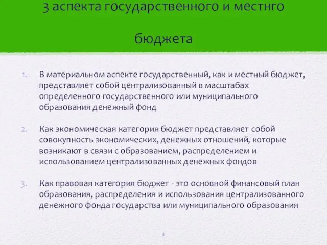 3 аспекта государственного и местнго бюджета В материальном аспекте государственный, как