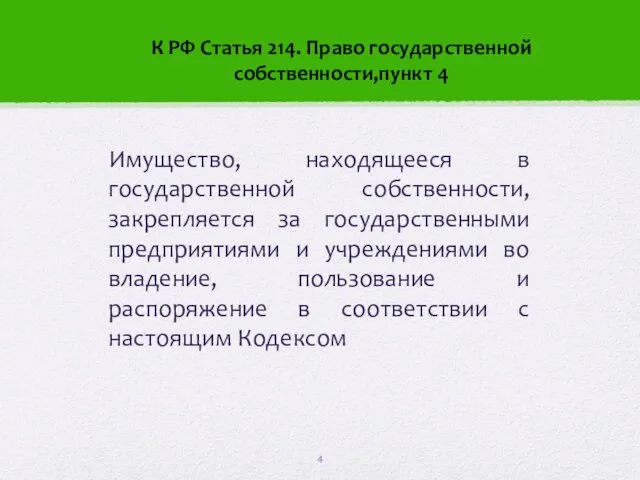 Имущество, находящееся в государственной собственности, закрепляется за государственными предприятиями и учреждениями