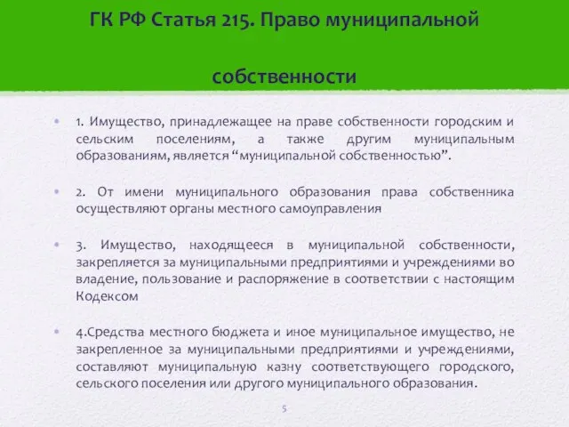 ГК РФ Статья 215. Право муниципальной собственности 1. Имущество, принадлежащее на