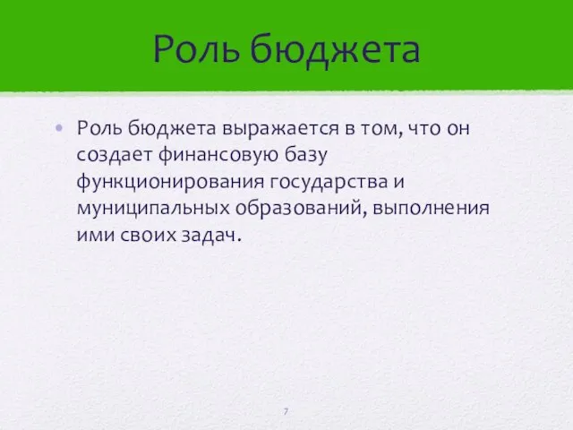 Роль бюджета Роль бюджета выражается в том, что он создает финансовую