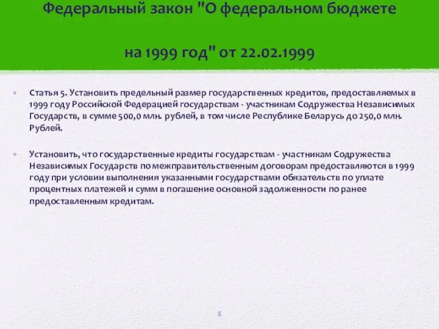 Федеральный закон "О федеральном бюджете на 1999 год" от 22.02.1999 Статья