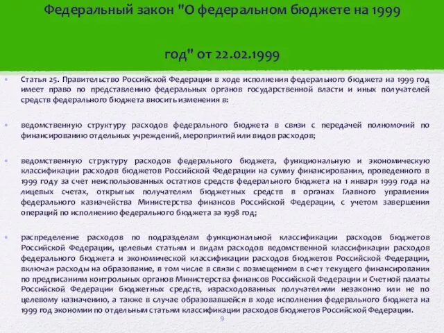 Федеральный закон "О федеральном бюджете на 1999 год" от 22.02.1999 Статья