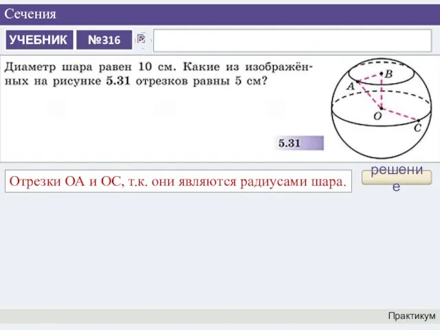 Сечения Практикум решение Отрезки ОА и ОС, т.к. они являются радиусами шара.