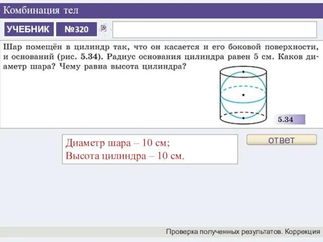 Комбинация тел Проверка полученных результатов. Коррекция ответ Диаметр шара – 10