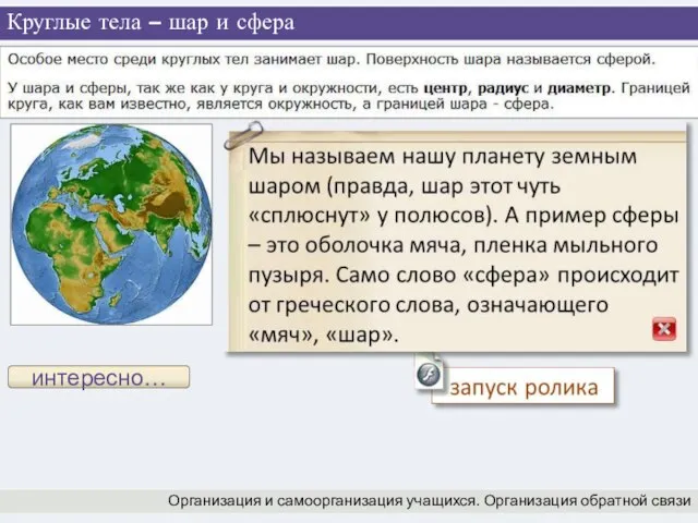 Круглые тела – шар и сфера Организация и самоорганизация учащихся. Организация обратной связи интересно…
