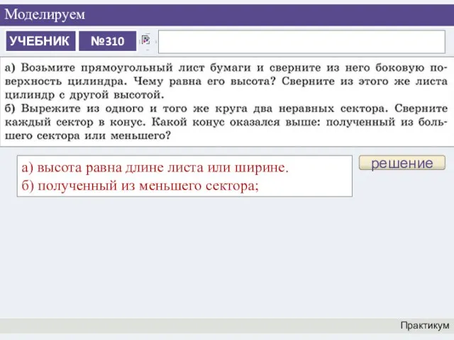 Моделируем Практикум решение а) высота равна длине листа или ширине. б) полученный из меньшего сектора;