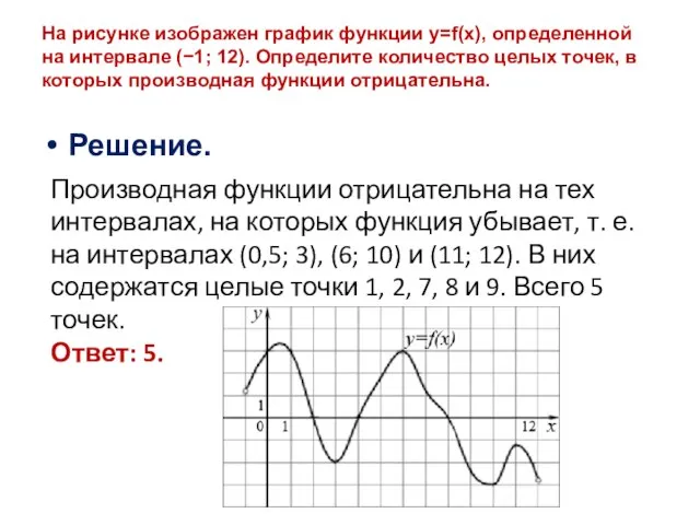 Решение. На рисунке изображен график функции y=f(x), определенной на интервале (−1;