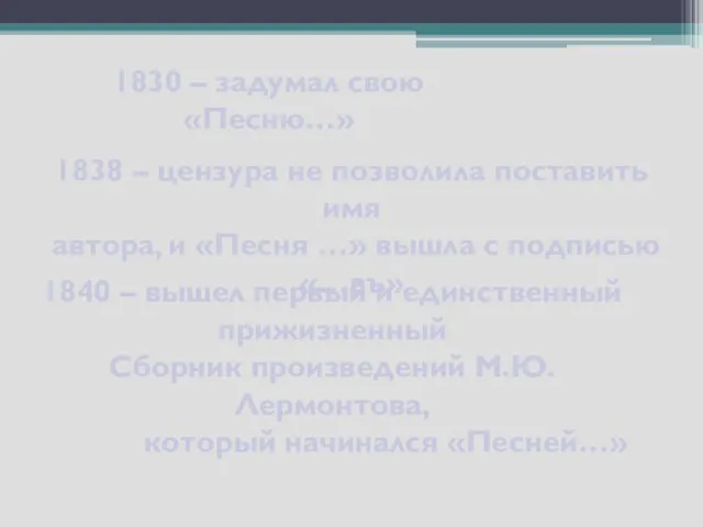 1838 – цензура не позволила поставить имя автора, и «Песня …»