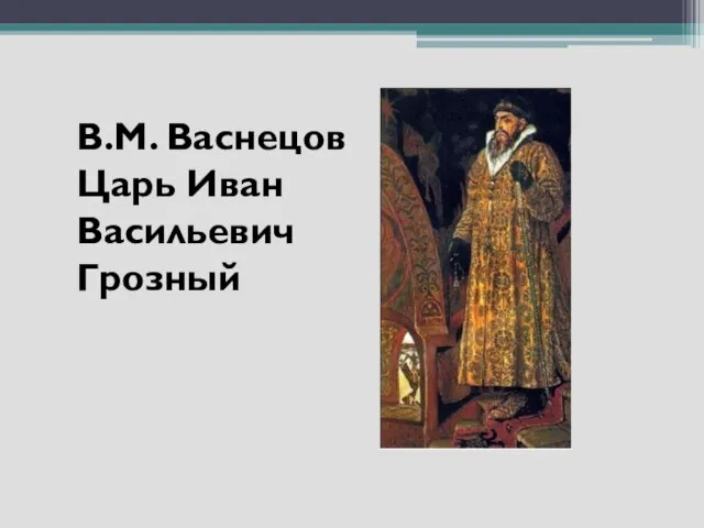 В.М. Васнецов Царь Иван Васильевич Грозный