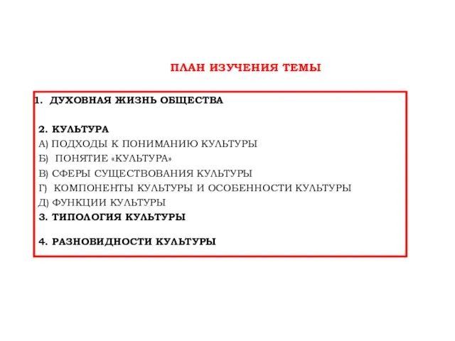 ДУХОВНАЯ ЖИЗНЬ ОБЩЕСТВА 2. КУЛЬТУРА А) ПОДХОДЫ К ПОНИМАНИЮ КУЛЬТУРЫ Б)