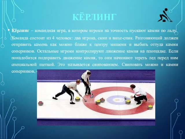 КЁРЛИНГ Кёрлинг – командная игра, в котором игроки на точность пускают