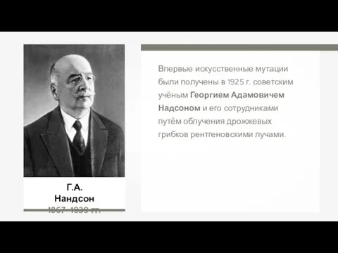 Г.А. Нандсон 1867–1939 гг. Впервые искусственные мутации были получены в 1925