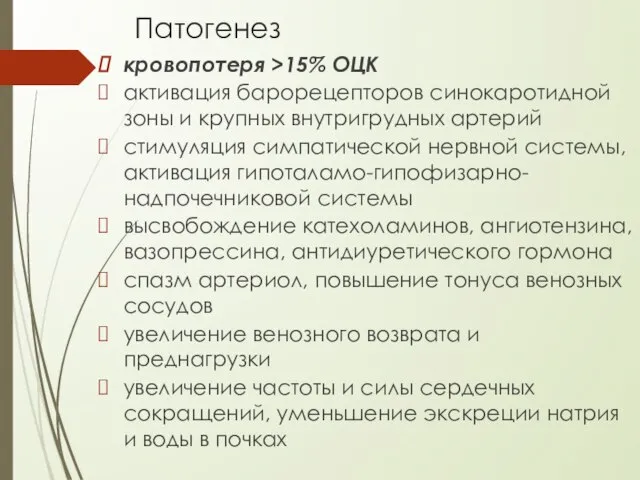 Патогенез кровопотеря >15% ОЦК активация барорецепторов синокаротидной зоны и крупных внутригрудных