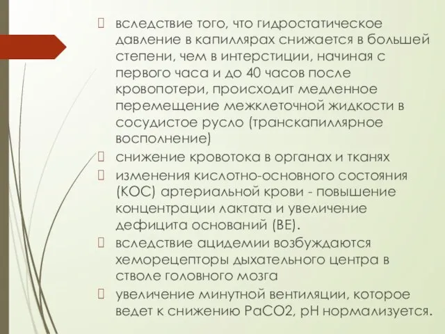 вследствие того, что гидростатическое давление в капиллярах снижается в большей степени,