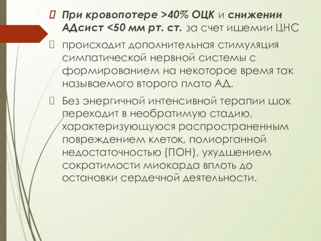 При кровопотере >40% ОЦК и снижении АДсист происходит дополнительная стимуляция симпатической