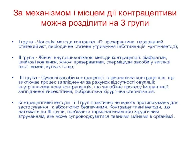 За механізмом і місцем дії контрацептиви можна розділити на 3 групи