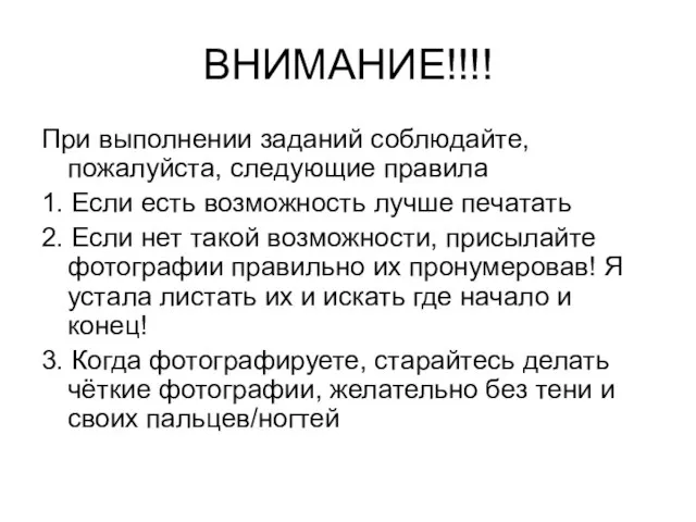 ВНИМАНИЕ!!!! При выполнении заданий соблюдайте, пожалуйста, следующие правила 1. Если есть