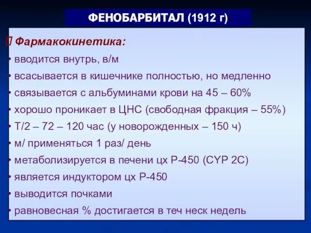 Фармакокинетика: вводится внутрь, в/м всасывается в кишечнике полностью, но медленно связывается