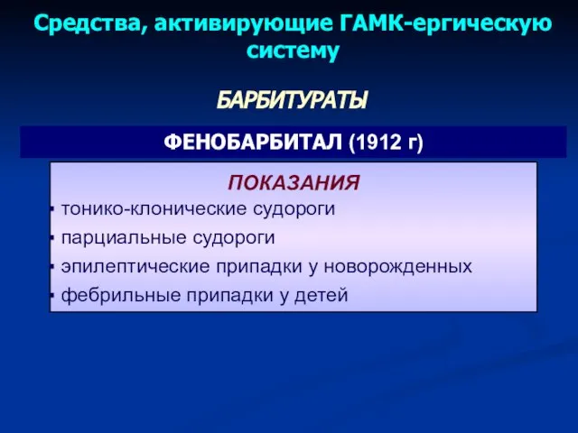 ФЕНОБАРБИТАЛ (1912 г) БАРБИТУРАТЫ ПОКАЗАНИЯ тонико-клонические судороги парциальные судороги эпилептические припадки