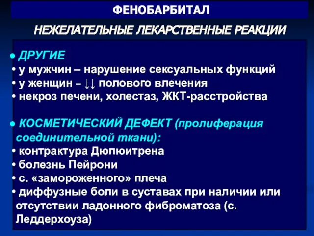 НЕЖЕЛАТЕЛЬНЫЕ ЛЕКАРСТВЕННЫЕ РЕАКЦИИ ДРУГИЕ у мужчин – нарушение сексуальных функций у