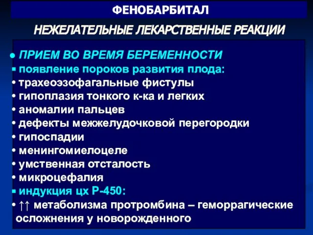 НЕЖЕЛАТЕЛЬНЫЕ ЛЕКАРСТВЕННЫЕ РЕАКЦИИ ПРИЕМ ВО ВРЕМЯ БЕРЕМЕННОСТИ появление пороков развития плода: