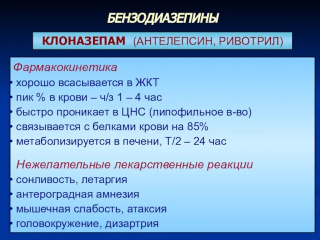 КЛОНАЗЕПАМ (АНТЕЛЕПСИН, РИВОТРИЛ) Фармакокинетика хорошо всасывается в ЖКТ пик % в