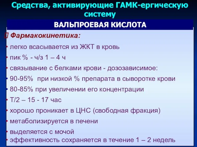 Фармакокинетика: легко всасывается из ЖКТ в кровь пик % - ч/з