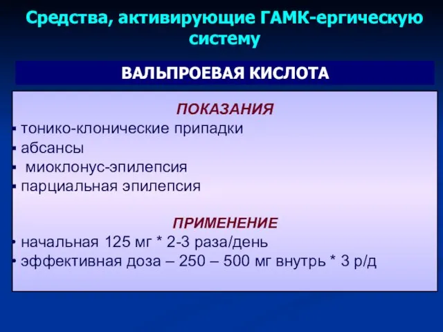 ПОКАЗАНИЯ тонико-клонические припадки абсансы миоклонус-эпилепсия парциальная эпилепсия ПРИМЕНЕНИЕ начальная 125 мг