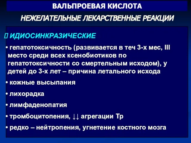 ИДИОСИНКРАЗИЧЕСКИЕ гепатотоксичность (развивается в теч 3-х мес, III место среди всех