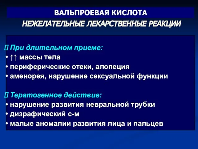 При длительном приеме: ↑↑ массы тела периферические отеки, алопеция аменорея, нарушение