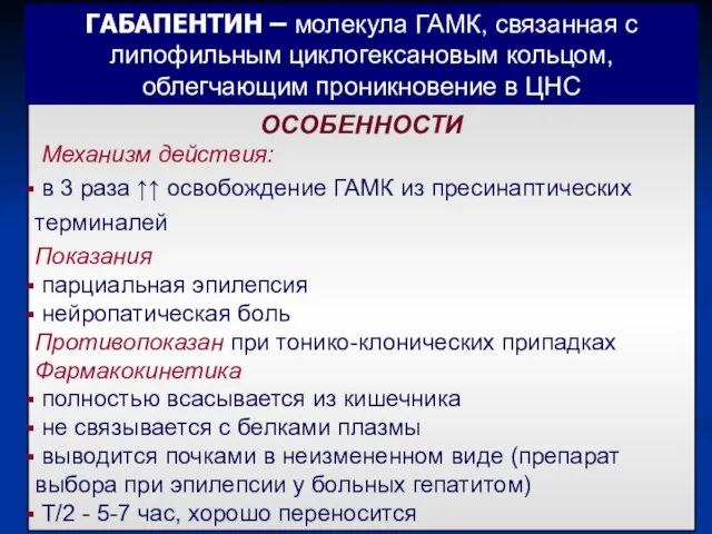 ОСОБЕННОСТИ Механизм действия: в 3 раза ↑↑ освобождение ГАМК из пресинаптических