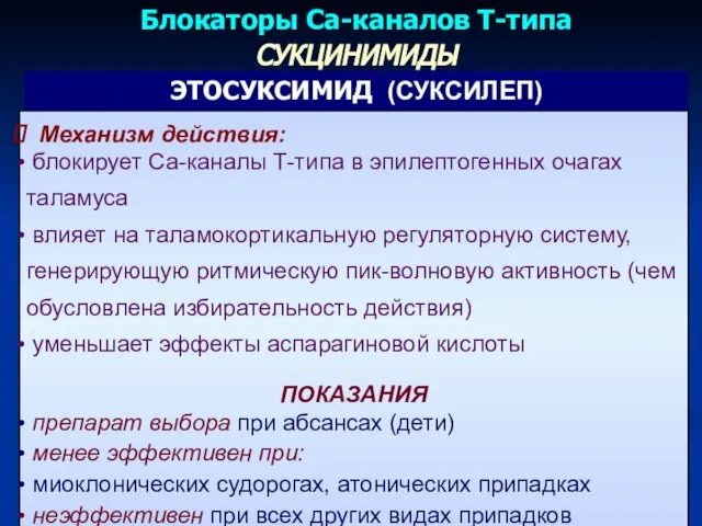 Блокаторы Сa-каналов Т-типа Механизм действия: блокирует Ca-каналы Т-типа в эпилептогенных очагах