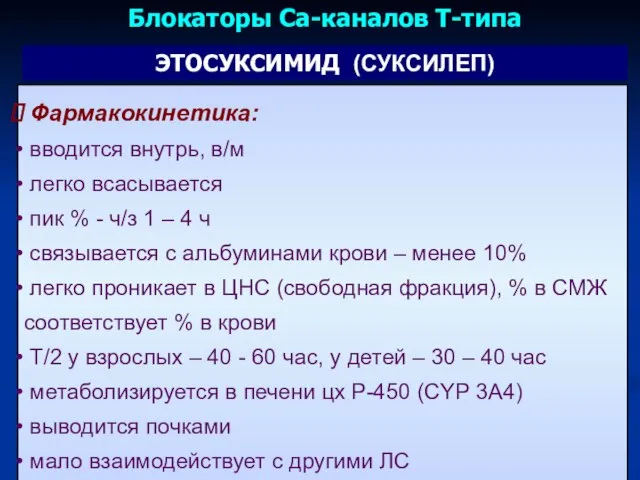 Фармакокинетика: вводится внутрь, в/м легко всасывается пик % - ч/з 1