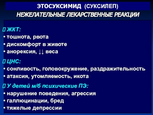 ЖКТ: тошнота, рвота дискомфорт в животе анорексия, ↓↓ веса ЦНС: сонливость,