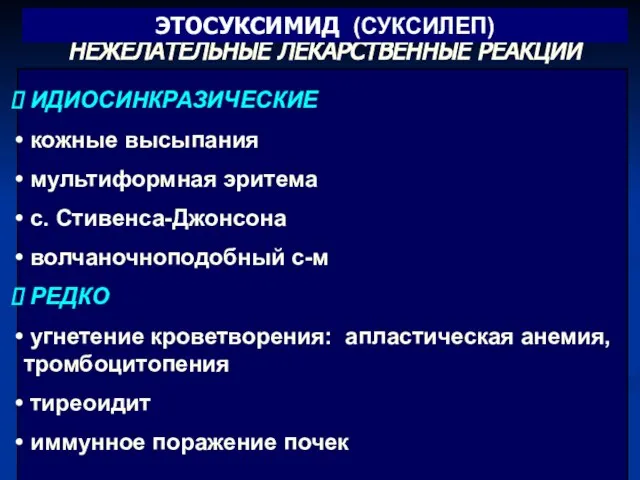 ИДИОСИНКРАЗИЧЕСКИЕ кожные высыпания мультиформная эритема с. Стивенса-Джонсона волчаночноподобный с-м РЕДКО угнетение