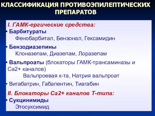 КЛАССИФИКАЦИЯ ПРОТИВОЭПИЛЕПТИЧЕСКИХ ПРЕПАРАТОВ I. ГАМК-ергические средства: Барбитураты Фенобарбитал, Бензонал, Гексамидин Бензодиазепины