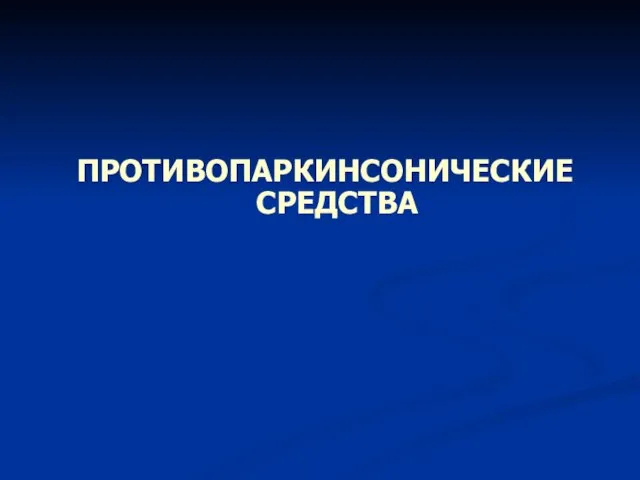 ПРОТИВОПАРКИНСОНИЧЕСКИЕ СРЕДСТВА