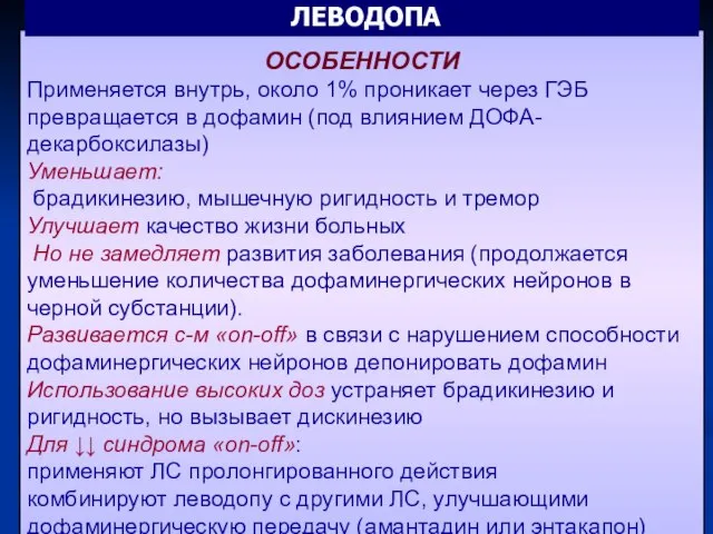 ОСОБЕННОСТИ Применяется внутрь, около 1% проникает через ГЭБ превращается в дофамин