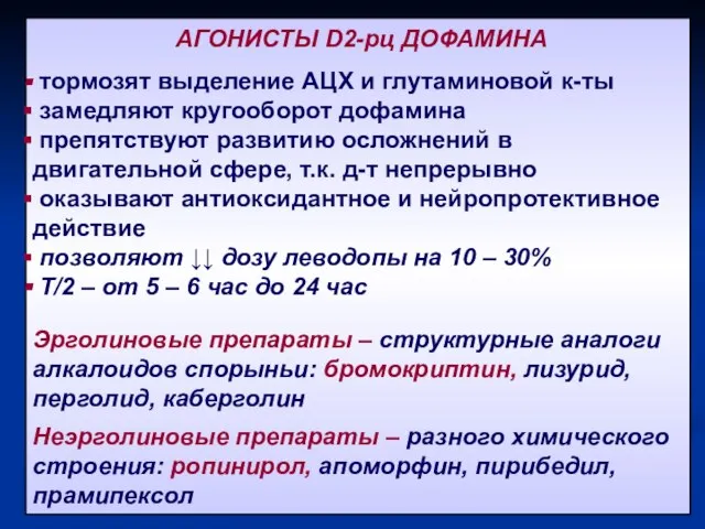 АГОНИСТЫ D2-рц ДОФАМИНА тормозят выделение АЦХ и глутаминовой к-ты замедляют кругооборот